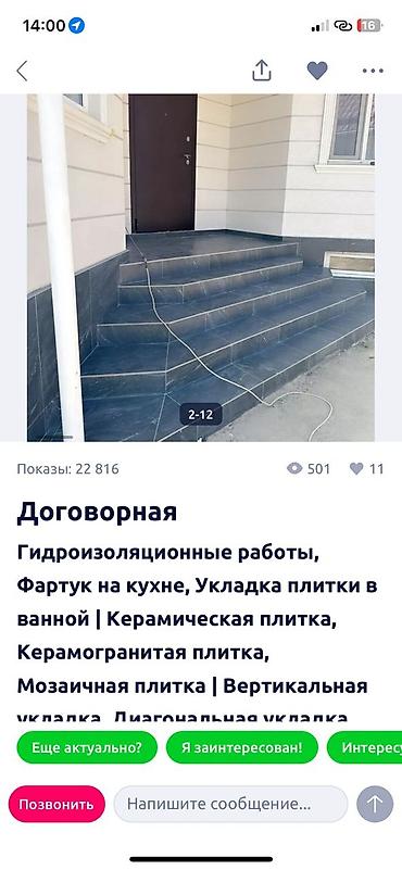 Укладка плитки: Подготовка стен для укладки, Подготовка стен для грунтовки, Резка плитки | Керамическая плитка, Керамогранитая плитка, Мозаичная плитка | Вертикальная укладка, Диагональная укладка, Горизонтальная укладка Больше 6 лет опыта — 7