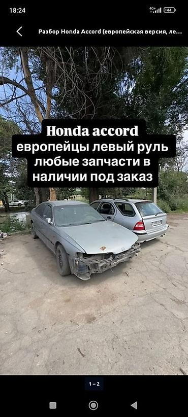 аккорд европеец: Разбор Honda Accord (европейская версия, левый руль) - Любые — 1
