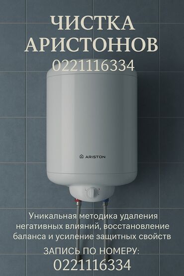 Водонагреватели: Предлагается услуга по чистке водонагревателей Ariston
