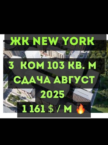 купить квартиру в строящемся доме: 3 бөлмө, 103 кв. м, Элитка, 7 кабат, ПСО (өзү оңдоп түзөтүп бүтүү үчүн)