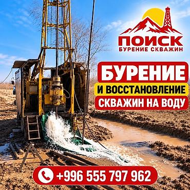 БУРЕНИЕ И ВОССТАНОВЛЕНИЕ СКВАЖИН НА ВОДУ ПО ВСЕМУ КЫРГЫЗСТАНУ
