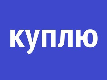 Продажа участков: Куплю посуду, фляги, самовары. Сварочные аппараты и другое. Чистим