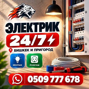 Электрик | Электромонтажные работы Больше 6 лет опыта