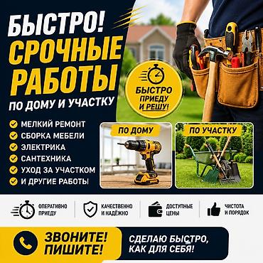 Мелкосрочные работы: Мелкосрочные работы, Муж на час — 1