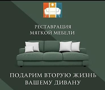 Мебельные услуги: РЕСТАВРАЦИЯ МЕБЕЛИ ЛЮБОЙ СЛОЖНОСТИ ✅ Перетяжка мягкой мебели ✅ — 1