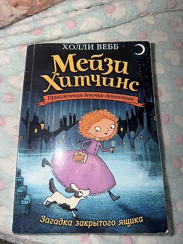 Книги и журналы: Книга: Холли Вебб «Мейзи Хитчинс. Загадка закрытого ящика» (серия — 1