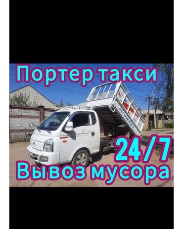 ишу работу кухработник самсышник бишкек: Портер-такси, вывоз мусора 24/7. Услуги: - Вывоз строительного и