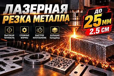 Лазерная резка: Услуги лазерной резки металла Листогиб и гильотина ДО 25мм 2.5см — 17