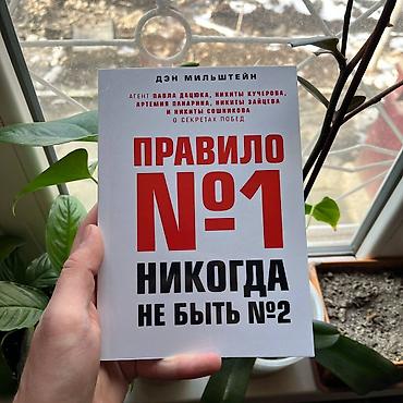 хокей: Книга: «Правило №1: никогда не быть №2» Автор: Дэн Мильштейн - — 1