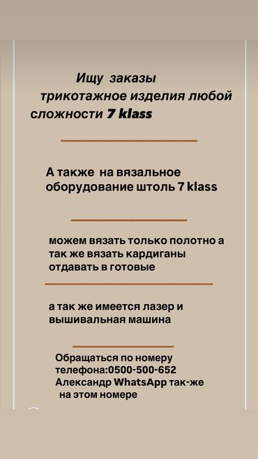 телефон экран: Беру заказ на трикотажные изделия любой сложности 7 класса звоните по