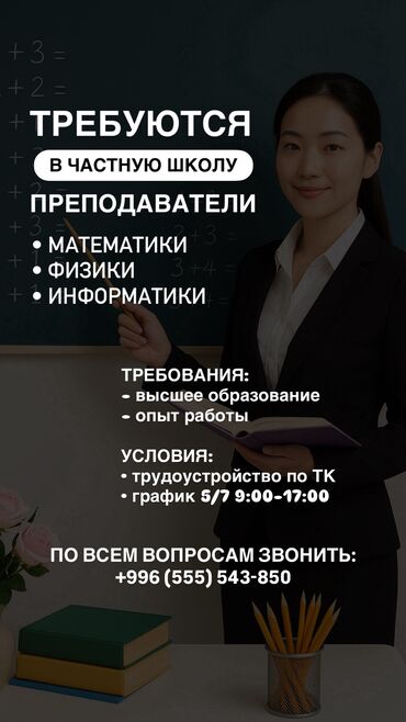 как найти работу в бишкеке для подростков: Мугалимдер