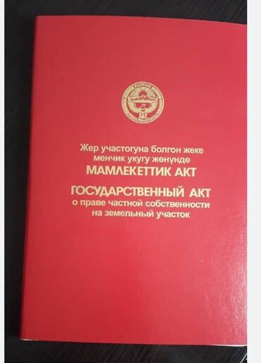 Куплю земельный участок: Куплю уасток в г Каракол бюджет до 25000$$$
