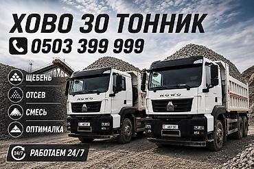 Заказать Хово, Доставка щебня, угля, песка, чернозема, отсев, 30 тонн