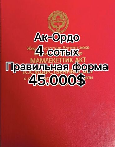 куплю дом ак ордо: 4 соток, Кызыл китеп, Техпаспорт, Сатып алуу-сатуу келишими