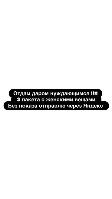 приму женские вещи в дар: Отдам даром нуждающимся: 3 пакета с женскими вещами. Без показа — 1