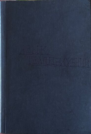 Bədii ədəbiyyat: Книги новые в хорошем состоянии, продаю за очень хорошие цены 1) Язык