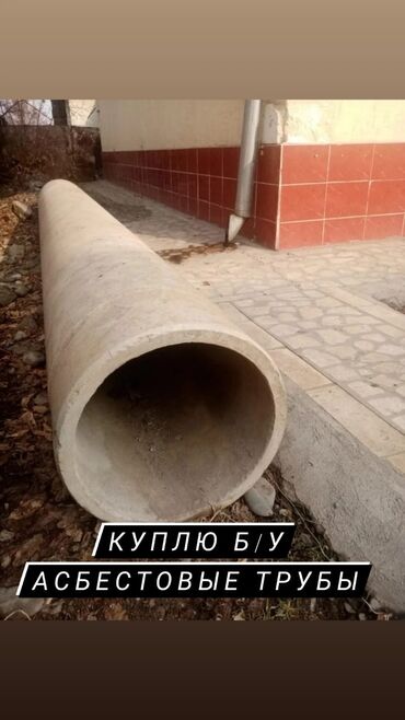 трубы асбестовые: Pipe