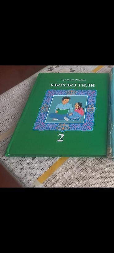 часы кыргызстан: Учебник «Кыргыз тили» — 2 класс - Автор: Сулайман Рыспаев - — 1