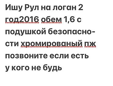 Рули: Руль Renault 2016 г., Новый, Оригинал — 2