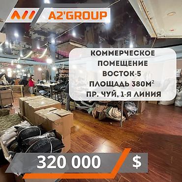 швейный механик: Продаю коммерческое помещение Восток-5 Площадь - 380м2 2 этажа: 2 — 1