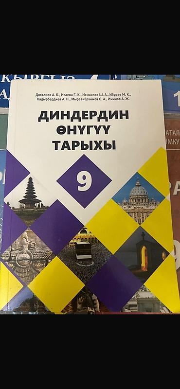 Книги и журналы: Учебник «Диндердин өнүгүү тарыхы. 9» (История развития религий, 9 — 1