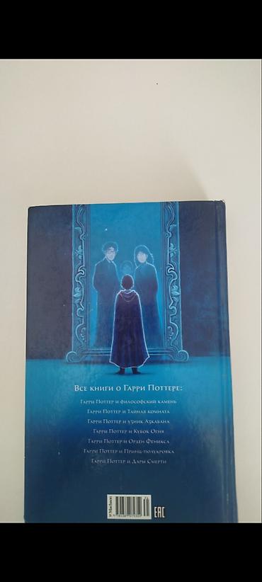 Китептер жана журналдар: Книга: «Гарри Поттер и философский камень» Автор: Дж. К. Роулинг — 2