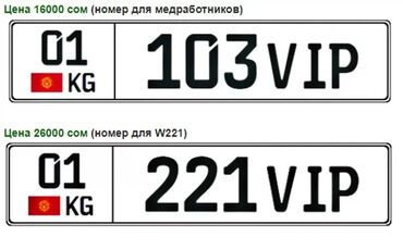 Аксессуары и тюнинг: Номера на авто с сертификатом. Цены указаны на фото. Возможен обмен