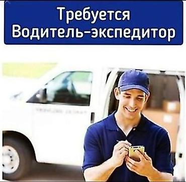 Требуется Водитель-экспедитор
