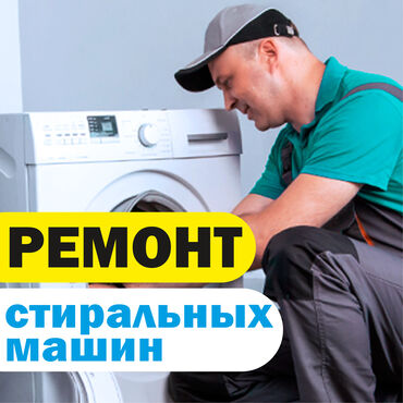 Ремонт стиральных машин 
Мастера по ремонту стиральных машин