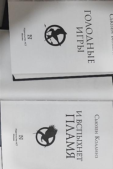 Спорт жана хобби: Книги: Голодные игры (Сьюзен Коллинз) 1-2 часть. Почти не читал — 2