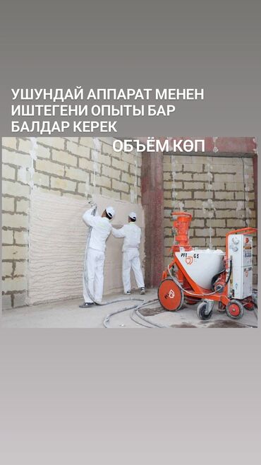 автомойка в аренду бишкек: Талап кылынат Жасалгалоо иштерин жасаган жумушчу: Шыбоо, майшыбактоо, Тажрыйбасы бир жылдан аз