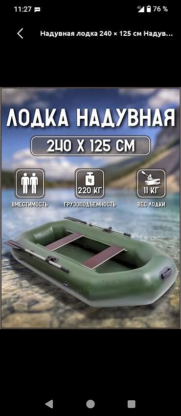 Надувная лодка 240 × 125 см - Вместимость: до 2 человек -