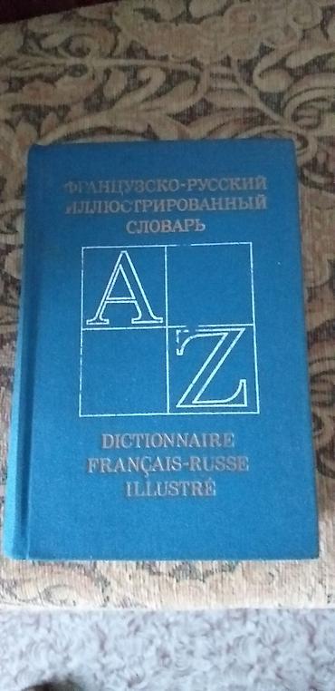 латинский язык: Продаю Книги по Французскому языку
//словарь, чтение в оригинале и др — 7