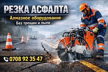 Услуга: резка асфальта - Профессиональная резка дорожных покрытий с