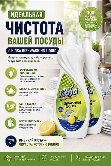 кухонные посуды: Средство для мытья посуды — 1