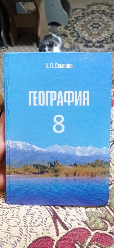 география 8 класс а о осмонов: География 8 класс
2012г