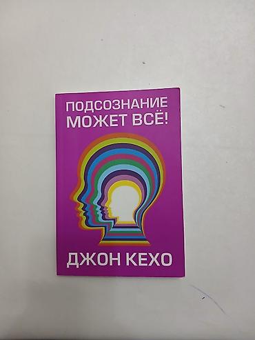 спорт тренажер: Книга: «Подсознание может всё!» Автор: Джон Кехо Язык: русский — 2