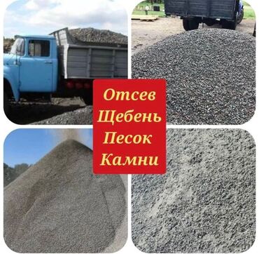 мешки купить оптом: Отсев, Для фундамента, Камаз, Зил