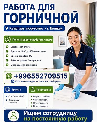 Требуется Горничная, Оплата: Ежедневно