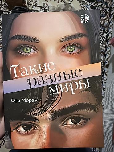 Книга: «Такие разные миры» — Фэя Моран - Издательство/серия