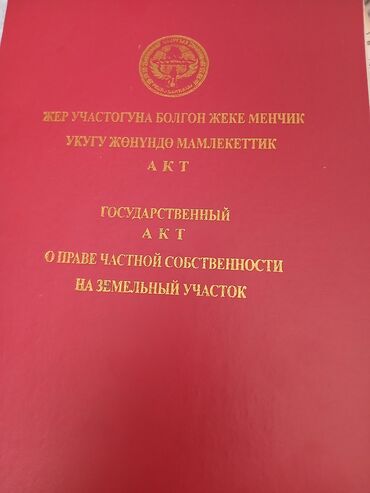 продаю участок село ленинский: 4 соток, Айыл чарба үчүн, Кызыл китеп