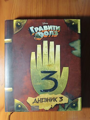 Другие книги и журналы: Продаётся книга по Гравити Фолз, б/у. Состояние хорошее, без at lalafo.kg Другие книги и журналы: Продаётся книга по Гравити Фолз, б/у. Состояние хорошее, без