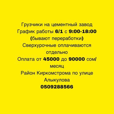 работа на стройку: Талап кылынат Ар түрдүү жумуштарды жасаган жумушчу, Төлөм Жума сайын, Тажрыйбасыз