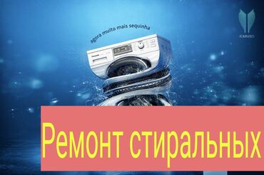 Стиральные машины: Ремонт стиральных машин Бишкек - Бесплатный выезд, диагностика