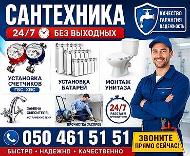 Сантехнические работы: Монтаж и замена сантехники Больше 6 лет опыта — 1