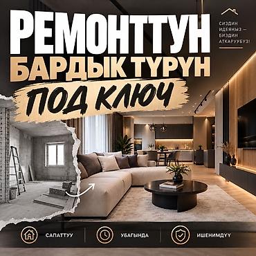 уста: РЕМОНТТУН БАРДЫК ТҮРҮН ПОД КЛЮЧ ЖАСАЙБЫЗ Евроремонт, косметический — 1