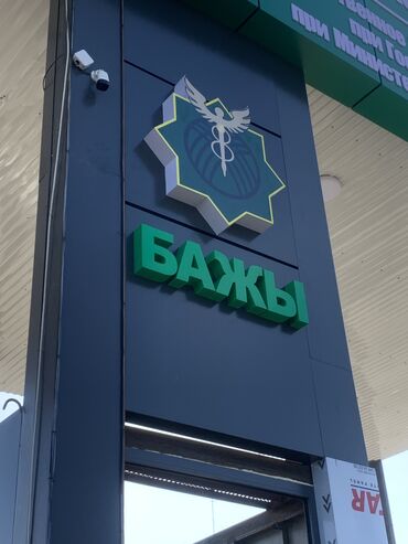 Изготовление рекламных конструкций: | Вывески, Лайтбоксы, Таблички, | Монтаж, Демонтаж, Разработка дизайна — 29