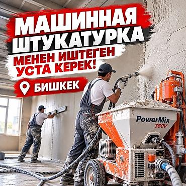 штукатурная станция: МАШИННАЯ ШТУКАТУРКА МЕНЕН ИШТЕГЕН УСТАЛАР КЕРЕК! 📍 Бишкек шаары 2 — 1