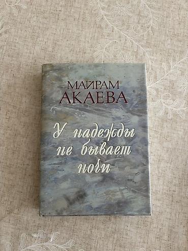 для семьи: Книга: «У надежды не бывает ночи» — Майрам Акаева. «У надежды не — 1