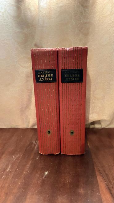 Книги и журналы: Книги А.И.Герцен Былое и Думы 1963 год 2 тома. Əlaqə ancaq whatsapda — 2